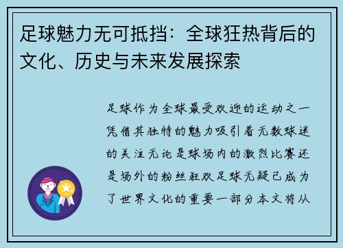 足球魅力无可抵挡：全球狂热背后的文化、历史与未来发展探索