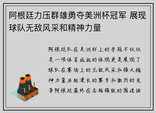 阿根廷力压群雄勇夺美洲杯冠军 展现球队无敌风采和精神力量