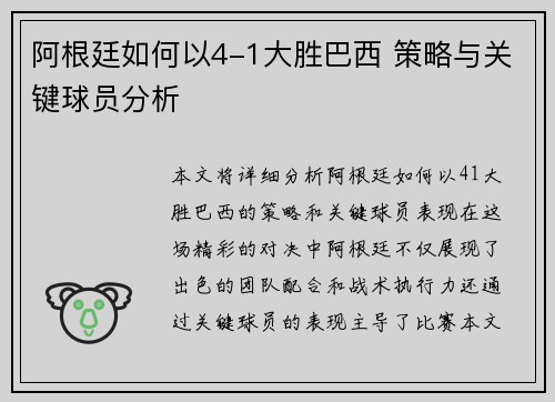 阿根廷如何以4-1大胜巴西 策略与关键球员分析