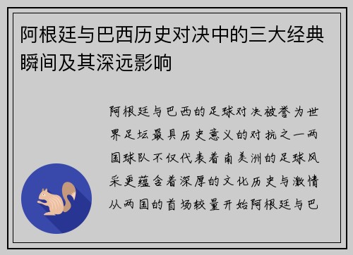 阿根廷与巴西历史对决中的三大经典瞬间及其深远影响