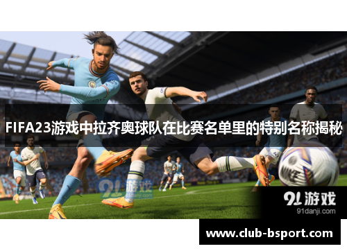 FIFA23游戏中拉齐奥球队在比赛名单里的特别名称揭秘