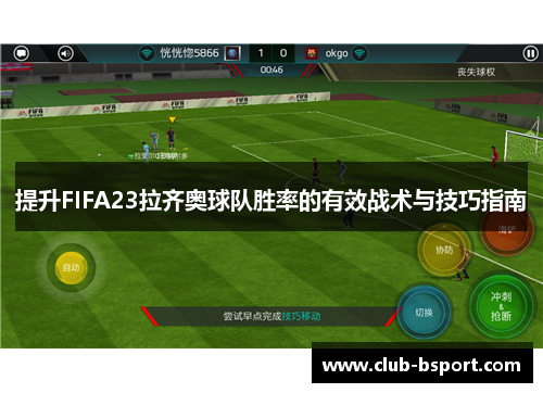 提升FIFA23拉齐奥球队胜率的有效战术与技巧指南
