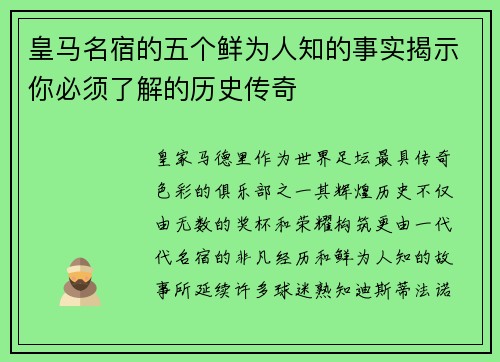 皇马名宿的五个鲜为人知的事实揭示你必须了解的历史传奇