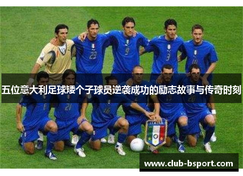 五位意大利足球矮个子球员逆袭成功的励志故事与传奇时刻