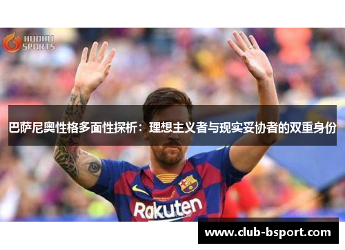 巴萨尼奥性格多面性探析：理想主义者与现实妥协者的双重身份