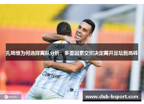 扎哈维为何选择离队分析：多重因素交织决定离开足坛新高峰