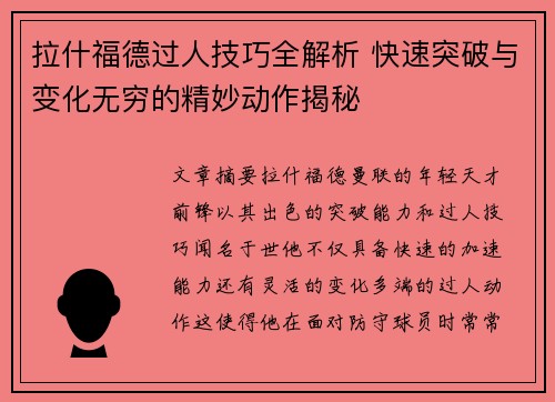 拉什福德过人技巧全解析 快速突破与变化无穷的精妙动作揭秘