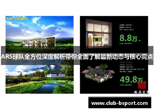 ARS球队全方位深度解析带你全面了解最新动态与核心亮点