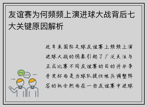 友谊赛为何频频上演进球大战背后七大关键原因解析