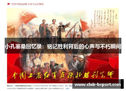 小孔塞桑回忆录：铭记胜利背后的心声与不朽瞬间