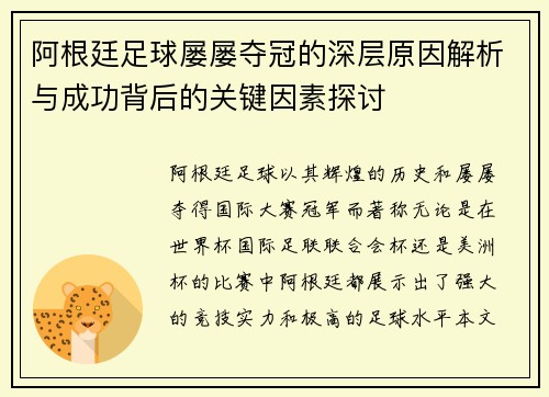 阿根廷足球屡屡夺冠的深层原因解析与成功背后的关键因素探讨