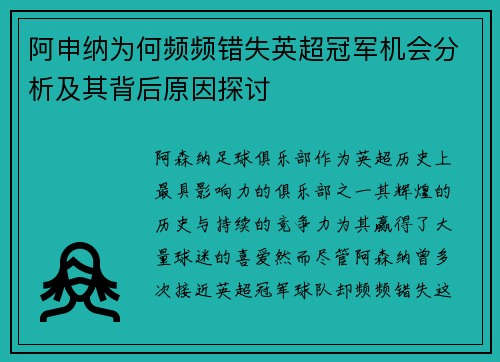 阿申纳为何频频错失英超冠军机会分析及其背后原因探讨
