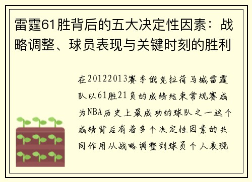 雷霆61胜背后的五大决定性因素：战略调整、球员表现与关键时刻的胜利