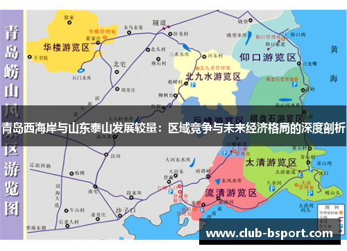 青岛西海岸与山东泰山发展较量：区域竞争与未来经济格局的深度剖析