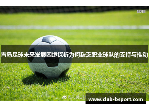 青岛足球未来发展困境探析为何缺乏职业球队的支持与推动