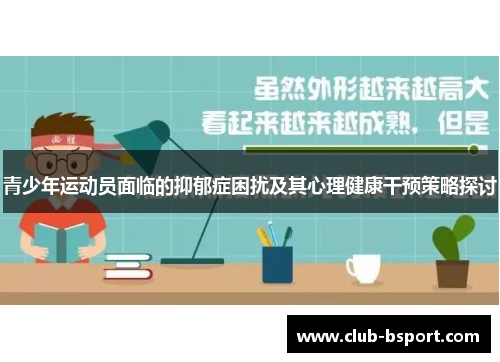 青少年运动员面临的抑郁症困扰及其心理健康干预策略探讨