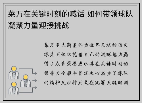莱万在关键时刻的喊话 如何带领球队凝聚力量迎接挑战