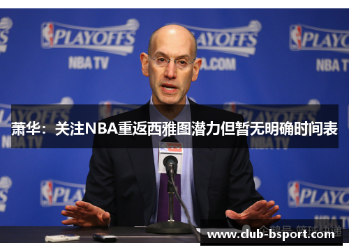 萧华:关注NBA重返西雅图潜力但暂无明确时间表