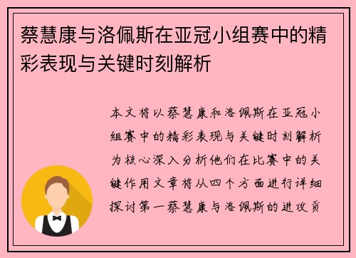 蔡慧康与洛佩斯在亚冠小组赛中的精彩表现与关键时刻解析
