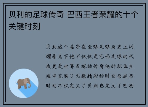 贝利的足球传奇 巴西王者荣耀的十个关键时刻 贝利的足球传奇 巴西王者荣耀的十个关键时刻