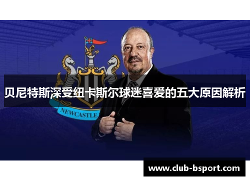 贝尼特斯深受纽卡斯尔球迷喜爱的五大原因解析