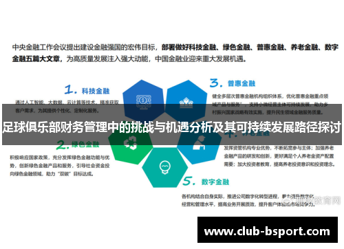 足球俱乐部财务管理中的挑战与机遇分析及其可持续发展路径探讨