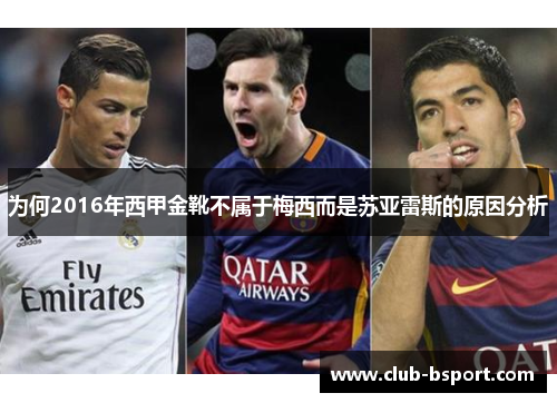为何2016年西甲金靴不属于梅西而是苏亚雷斯的原因分析