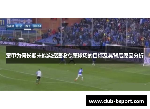 意甲为何长期未能实现建设专属球场的目标及其背后原因分析