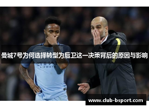 曼城7号为何选择转型为后卫这一决策背后的原因与影响