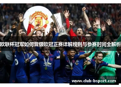 欧联杯冠军如何晋级欧冠正赛详解规则与参赛时间全解析