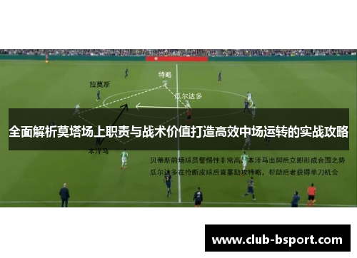 全面解析莫塔场上职责与战术价值打造高效中场运转的实战攻略 全面解析莫塔场上职责与战术价值打造高效中场运转的实战攻略