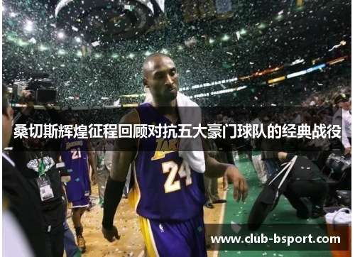 桑切斯辉煌征程回顾对抗五大豪门球队的经典战役