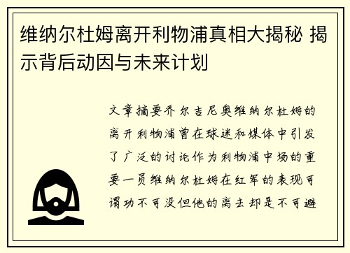 维纳尔杜姆离开利物浦真相大揭秘 揭示背后动因与未来计划