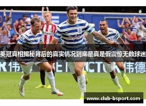 英冠真相揭秘背后的真实情况到底是真是假震惊无数球迷