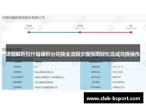 详细解析拉什福德积分兑换全流程步骤指南轻松完成兑换操作