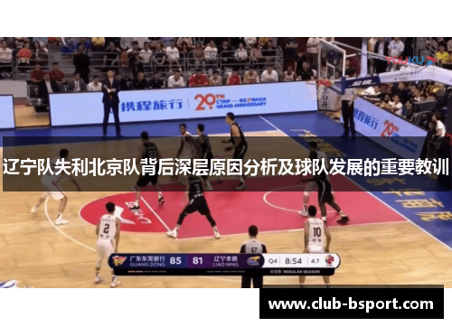 辽宁队失利北京队背后深层原因分析及球队发展的重要教训