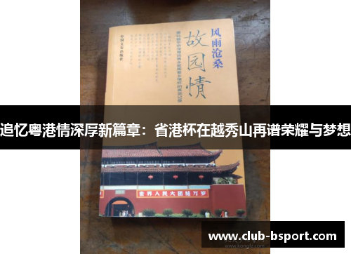 追忆粤港情深厚新篇章：省港杯在越秀山再谱荣耀与梦想