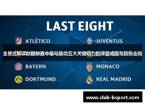 全景式解读欧超联赛中皇马推动五大关键动力的深层成因与趋势走向 全景式解读欧超联赛中皇马推动五大关键动力的深层成因与趋势走向