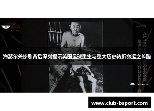 海瑟尔关惨剧背后深刻揭示英国足球重生与重大历史转折命运之长路