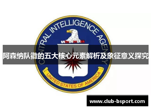 阿森纳队徽的五大核心元素解析及象征意义探究 阿森纳队徽的五大核心元素解析及象征意义探究