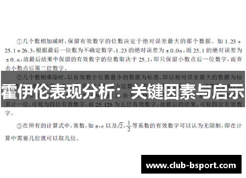 霍伊伦表现分析：关键因素与启示