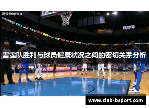 雷霆队胜利与球员健康状况之间的密切关系分析