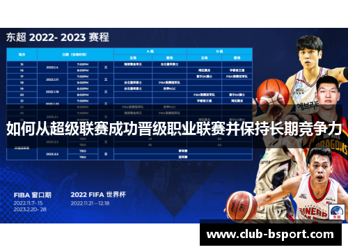 如何从超级联赛成功晋级职业联赛并保持长期竞争力
