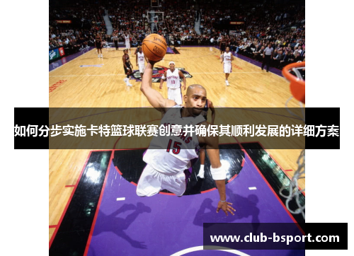 如何分步实施卡特篮球联赛创意并确保其顺利发展的详细方案