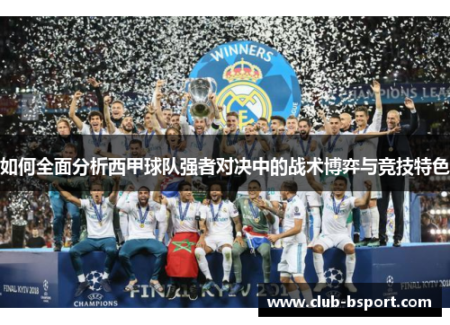 如何全面分析西甲球队强者对决中的战术博弈与竞技特色