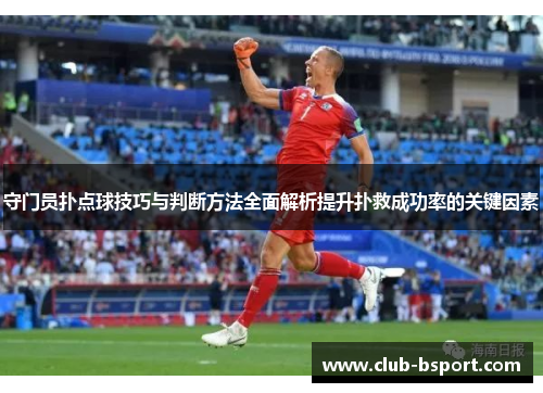 守门员扑点球技巧与判断方法全面解析提升扑救成功率的关键因素