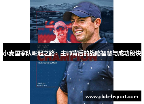 小麦国家队崛起之路：主帅背后的战略智慧与成功秘诀