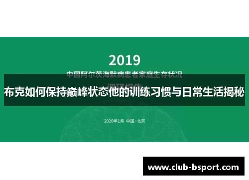 布克如何保持巅峰状态他的训练习惯与日常生活揭秘