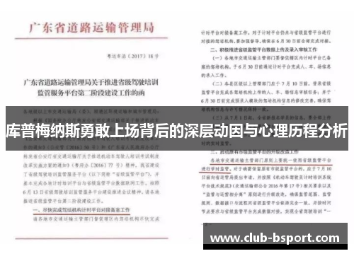 库普梅纳斯勇敢上场背后的深层动因与心理历程分析