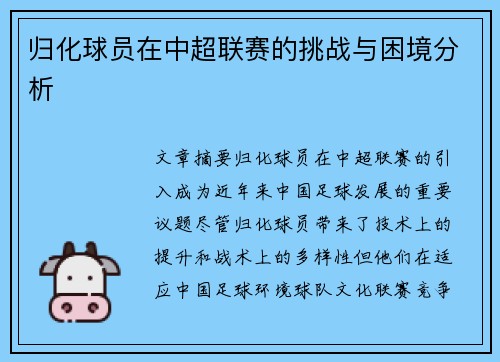 归化球员在中超联赛的挑战与困境分析